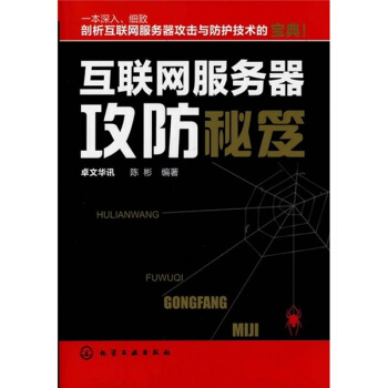 《互联网服务器攻防秘笈》[61M]百度网盘|pdf下载|亲测有效