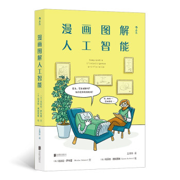 《漫画图解人工智能：漫画式AI通识课轻松get人工智能核心问题》[41M]百度网盘|pdf下载|亲测有效