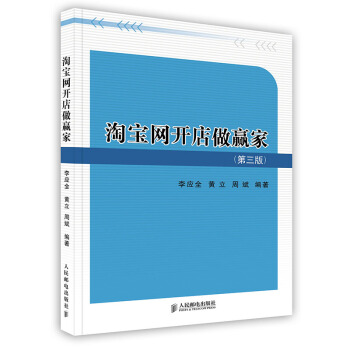 《淘宝网开店做赢家》[41M]百度网盘|pdf下载|亲测有效