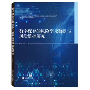 《数字保存的风险型元数据与风险监控研究》[85M]百度网盘|pdf下载|亲测有效