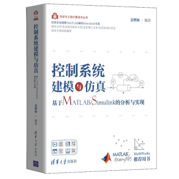 《控制系统建模与仿真——基于MATLAB》[75M]百度网盘|pdf下载|亲测有效