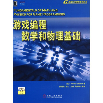 《游戏编程数学和物理基础》[40M]百度网盘|pdf下载|亲测有效