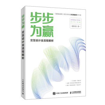 《步步为赢交互设计全流程解析》[80M]百度网盘|pdf下载|亲测有效