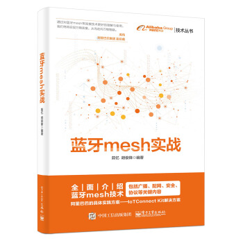 《蓝牙mesh实战》[94M]百度网盘|pdf下载|亲测有效