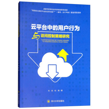 《云平台中的用户行为与访问控制策略研究》[61M]百度网盘|pdf下载|亲测有效