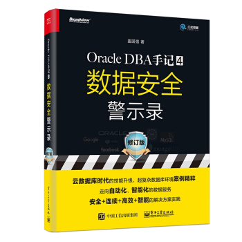 《ORACLEDBA手记4.数据安全警示录》[95M]百度网盘|pdf下载|亲测有效