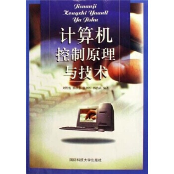 《计算机控制原理与技术刘明俊等国防科技》[62M]百度网盘|pdf下载|亲测有效