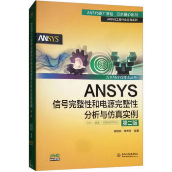 《ANSYS信号完整性和电源完整性分析与仿真实例》[95M]百度网盘|pdf下载|亲测有效