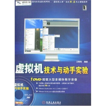 《虚拟机技术与动手实验》[86M]百度网盘|pdf下载|亲测有效