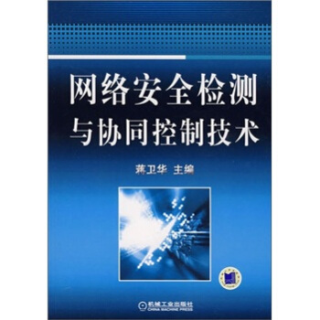《网络安全检测与协同控制技术》[42M]百度网盘|pdf下载|亲测有效