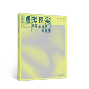 《虚拟现实：从零基础到超现实》[42M]百度网盘|pdf下载|亲测有效