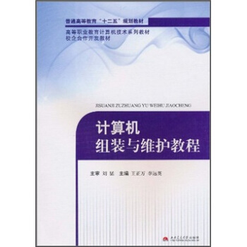 《计算机组装与维护教程》[72M]百度网盘|pdf下载|亲测有效