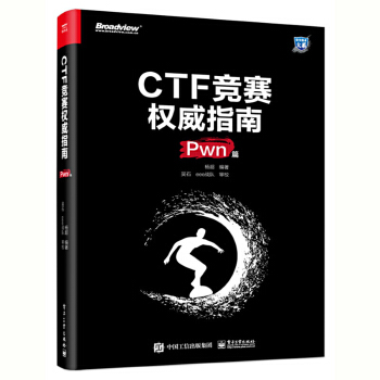 《CTF竞赛权威指南Pwn篇杨黑客网络web安全攻防教程书籍内网信息安》[69M]百度网盘|pdf下载|亲测有效