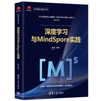 《深度学习与MindSpore实践》[55M]百度网盘|pdf下载|亲测有效