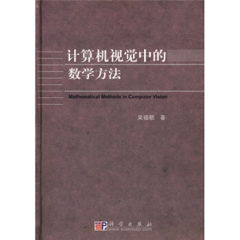 《计算机视觉中的数学方法》[40M]百度网盘|pdf下载|亲测有效