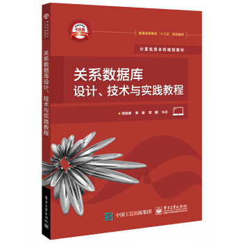 《关系数据库设计、技术与实践教程》[69M]百度网盘|pdf下载|亲测有效