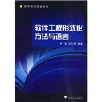 《软件工程形式化方法与语言》[97M]百度网盘|pdf下载|亲测有效