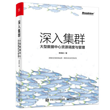 《深入集群：大型数据中心资源调度与管理》[56M]百度网盘|pdf下载|亲测有效