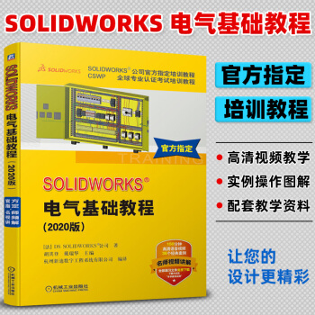 《SOLIDWORKS电气基础教程版利用SOLIDWORKSElectrical软件进》[69M]百度网盘|pdf下载|亲测有效