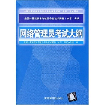 《全国计算机技术与软件专业技术资格考试用书：网络管理员考试大纲》[76M]百度网盘|pdf下载|亲测有效