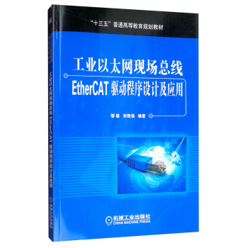 《工业以太网现场总线EtherCAT驱动程序设计及应用》[72M]百度网盘|pdf下载|亲测有效