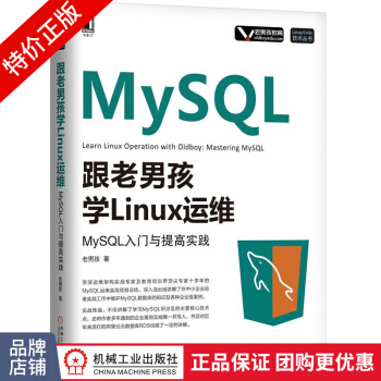 《跟老男孩学Linux运维：MySQL入门与提高实践》[97M]百度网盘|pdf下载|亲测有效