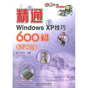《精通WindowsXP技巧招》[81M]百度网盘|pdf下载|亲测有效