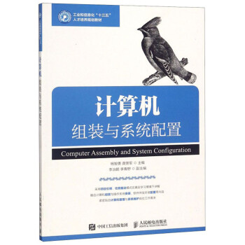 《计算机组装与系统配置》[96M]百度网盘|pdf下载|亲测有效