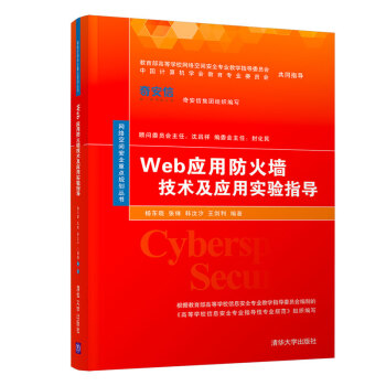 《Web应用防火墙技术及应用实验指导》[50M]百度网盘|pdf下载|亲测有效