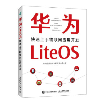 《华为LiteOS：快速上手物联网应用开发》[85M]百度网盘|pdf下载|亲测有效