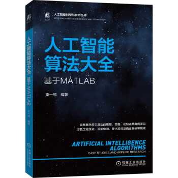 《人工智能算法大全：基于MATLAB》[41M]百度网盘|pdf下载|亲测有效