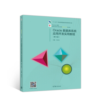 《Oracle数据库系统应用开发实用教程》[50M]百度网盘|pdf下载|亲测有效
