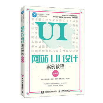 《网站UI设计案例教程》[60M]百度网盘|pdf下载|亲测有效