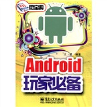 《微宝典：Android玩家必备》[84M]百度网盘|pdf下载|亲测有效