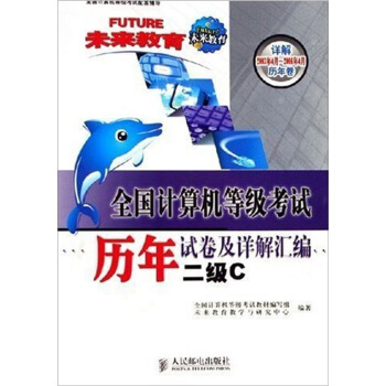 《全国计算机等级考试历年试卷及详解汇编：二级C》[82M]百度网盘|pdf下载|亲测有效