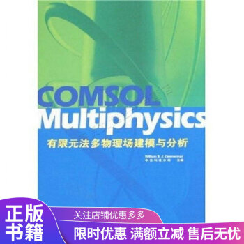 《COMSOLMultiphysics有限元法多物理建模与分析》[96M]百度网盘|pdf下载|亲测有效