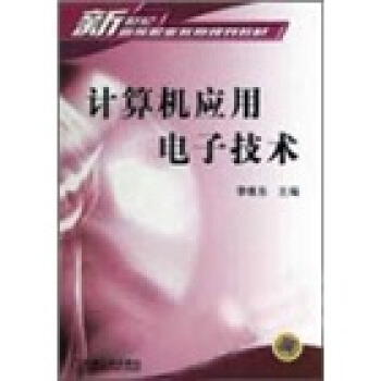 《计算机应用电子技术》[88M]百度网盘|pdf下载|亲测有效