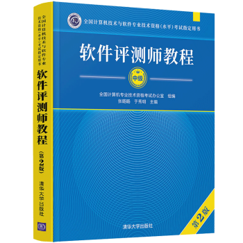 《软件评测师教程第2版计算机技术与软件专业技术资格水平考试教材用书》[66M]百度网盘|pdf下载|亲测有效