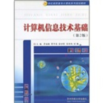 《计算机信息技术基础》[58M]百度网盘|pdf下载|亲测有效