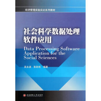 《社会科学数据处理软件应用》[55M]百度网盘|pdf下载|亲测有效