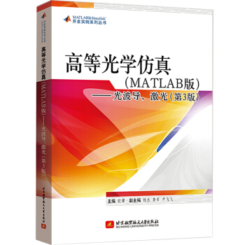 《高等光学仿真——光波导，激光》[59M]百度网盘|pdf下载|亲测有效