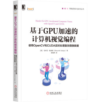 《基于GPU加速的计算机视觉编程：使用OpenCV和CUDA实时处理复杂图像数据》[49M]百度网盘|pdf下载|亲测有效