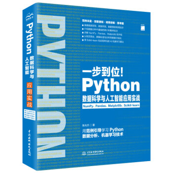 《一步到位！Python数据科学与人工智能应用实战数据分析》[56M]百度网盘|pdf下载|亲测有效