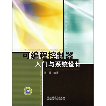 《可编程控制器入门与系统设计》[64M]百度网盘|pdf下载|亲测有效