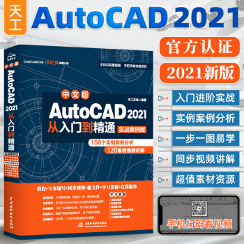 《cad教程书籍中文版AutoCAD从入门到精通实战案例版cad建筑机械设计》[66M]百度网盘|pdf下载|亲测有效
