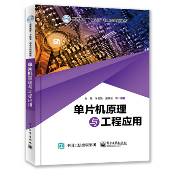 《单片机原理与工程应用》[40M]百度网盘|pdf下载|亲测有效