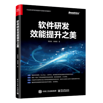《软件研发效能提升之美吴骏龙技术人员项目经理产品经理团队管理人员IT》[95M]百度网盘|pdf下载|亲测有效