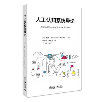《人工认知系统导论》[64M]百度网盘|pdf下载|亲测有效