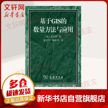 《基于GIS的数量方法与应用》[70M]百度网盘|pdf下载|亲测有效