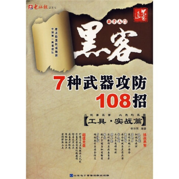 《黑客7种武器攻防招》[65M]百度网盘|pdf下载|亲测有效
